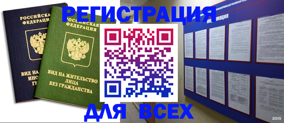прописка для работы в Калачинске